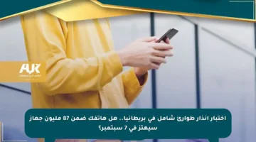اختبار إنذار طوارئ شامل في بريطانيا.. هل هاتفك ضمن 87 مليون جهاز سيهتز في 7 سبتمبر؟